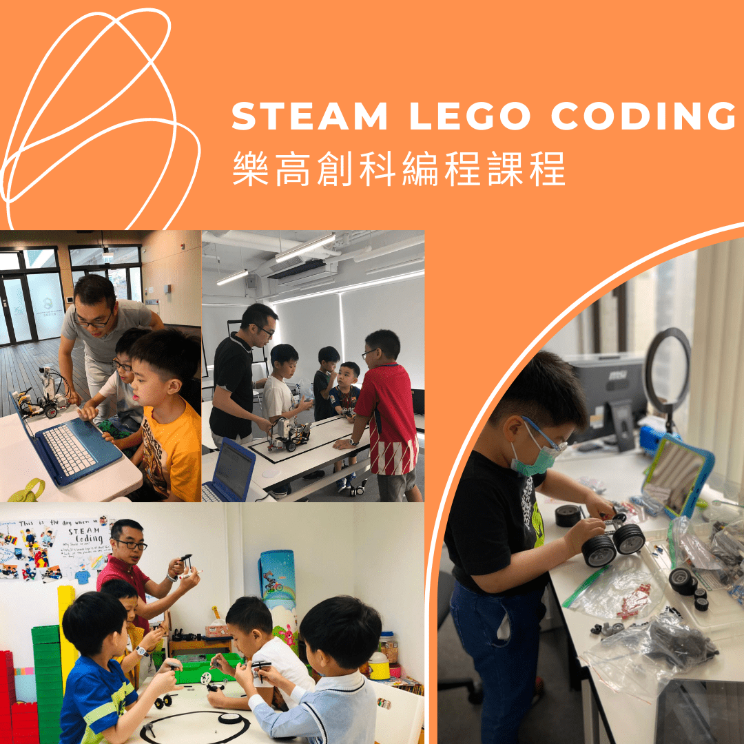 STEAM LEGO CODING 樂高創科編程課程