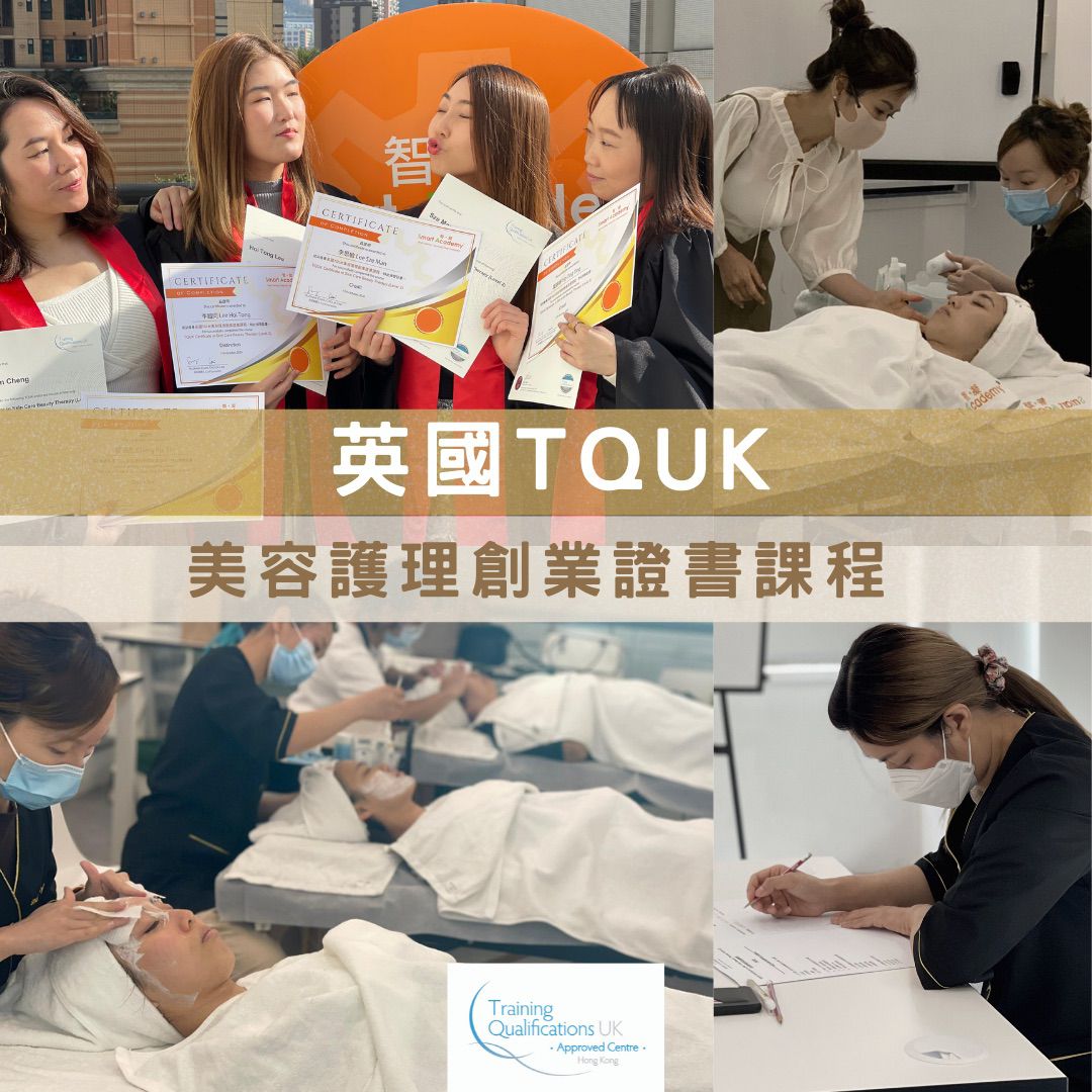 英國TQUK 美容護理創業證書課程 (國際認證課程) (Level 2) – 2024/4月班