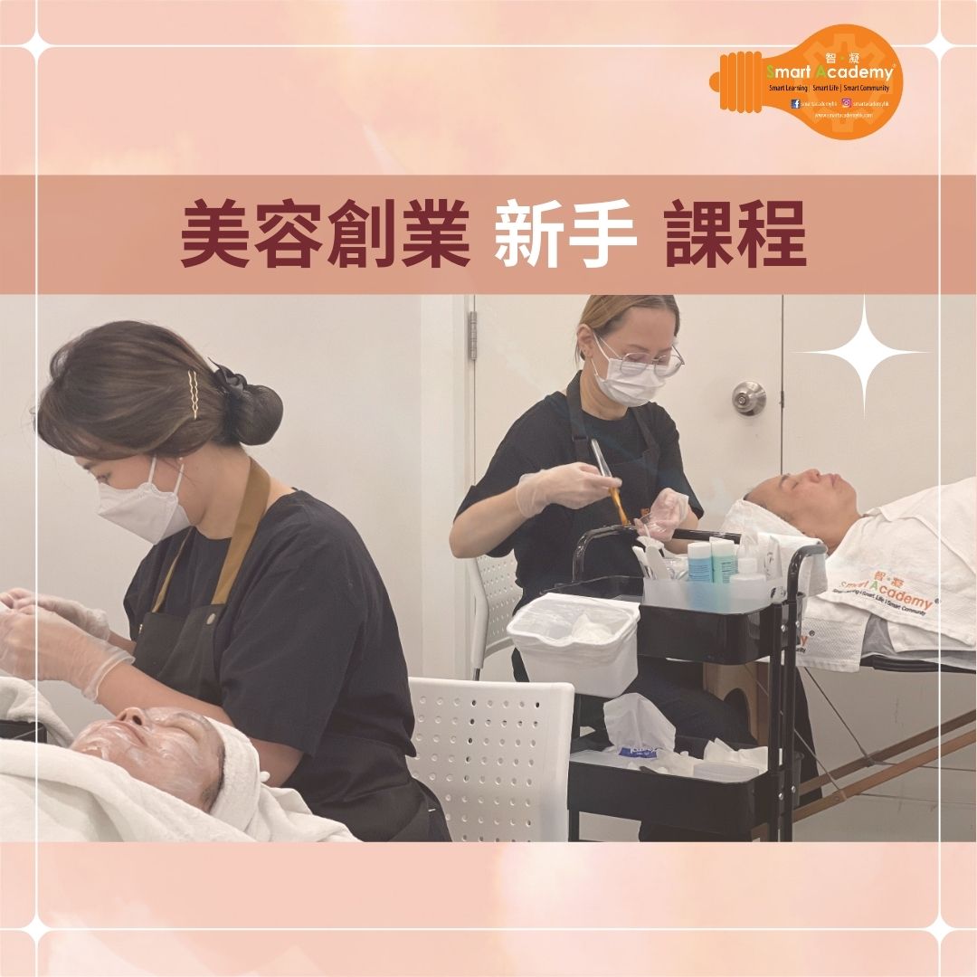 美容創業新手課程
